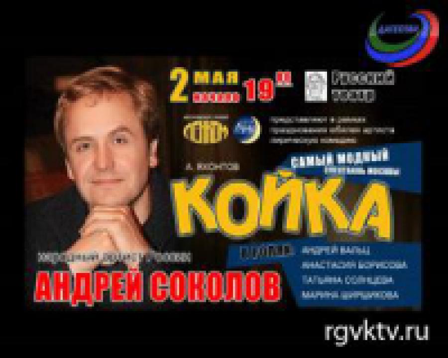 "Койка" на сцене Русского театра Махачкалы