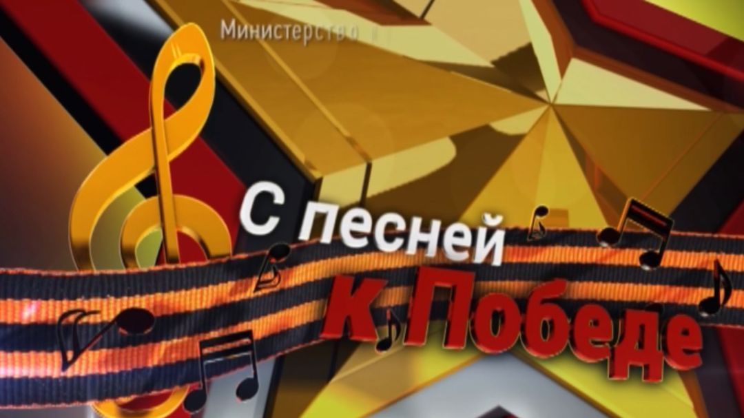 С песней к Победе
