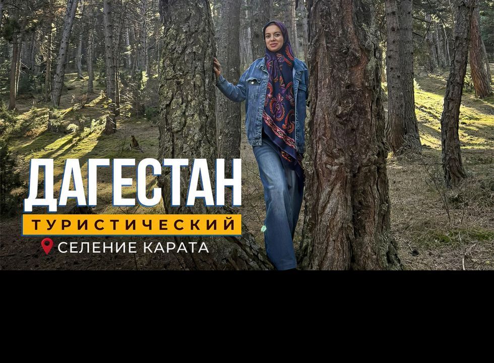 Карата. Дагестан туристический 