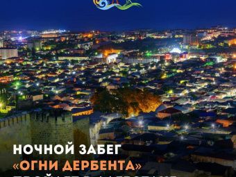 В ноябре пройдет ночной полумарафон «Огни Дербента»