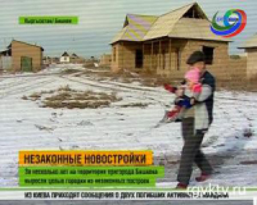  В Бишкеке бороться с нелегальными постройками приезжих будут через суд