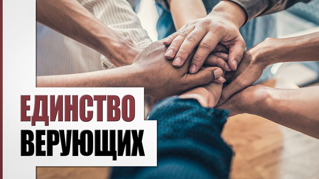 Важность укрепления единства