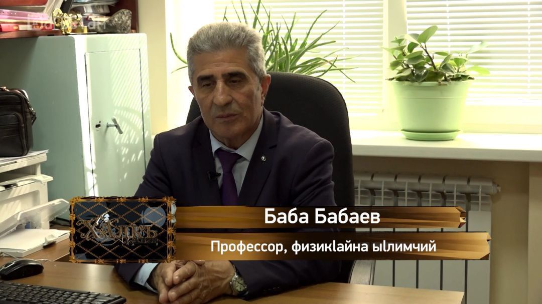 «Цlalхьбышин миллет». Инженер-физик Баба Бабаев 