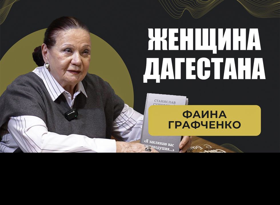 Фаина Графченко.  Женщина Дагестана 