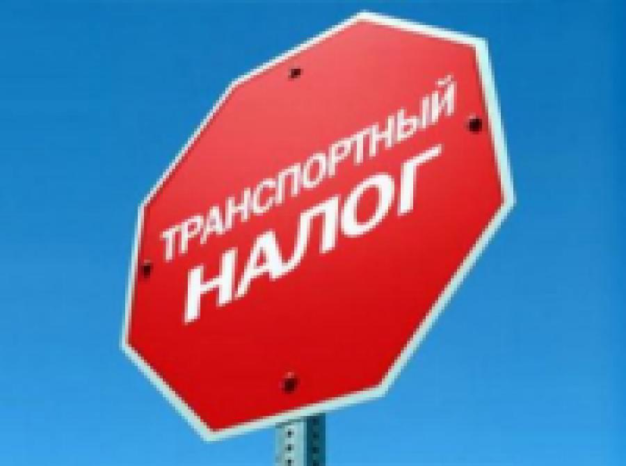 В России отменят транспотрный налог 
