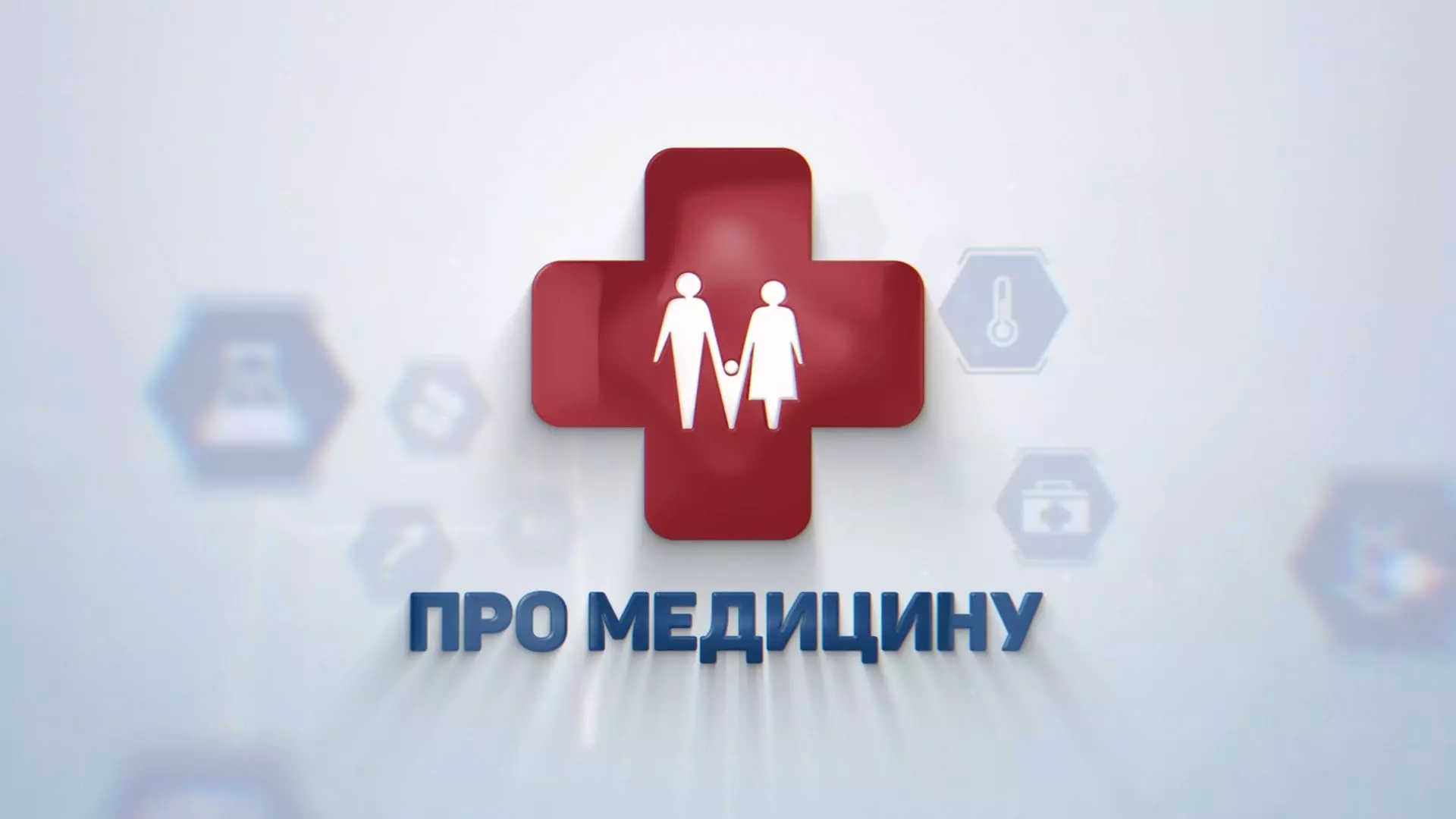 Про Медицину