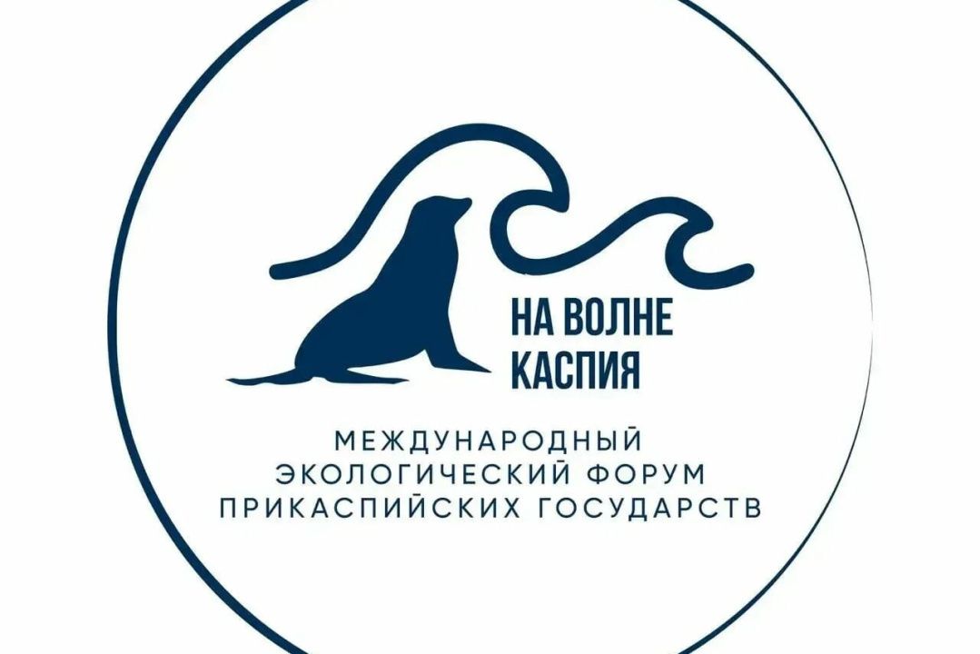 Международный экологический форум Прикаспийских государств пройдет в Махачкале 