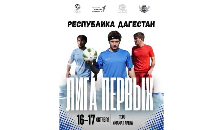 В Махачкале пройдет региональный этап Студенческой футбольной лиги «Лига Первых»