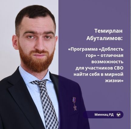 Герой России Темирлан Абуталимов отметил важность проекта «Доблесть гор»