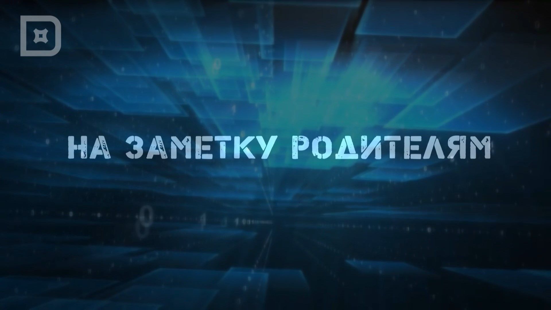 НА ЗАМЕТКУ РОДИТЕЛЯМ