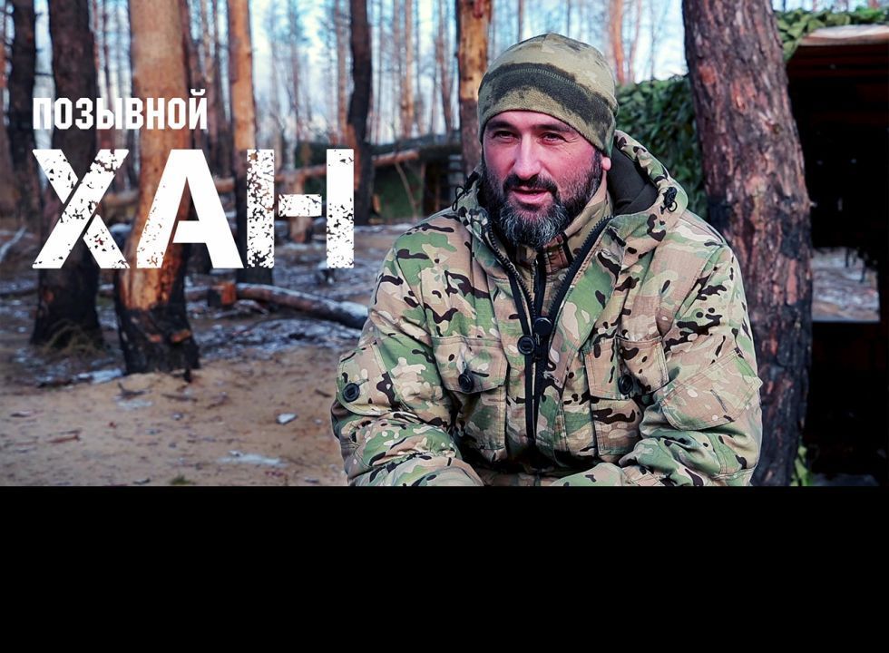 Позывной «Хан»