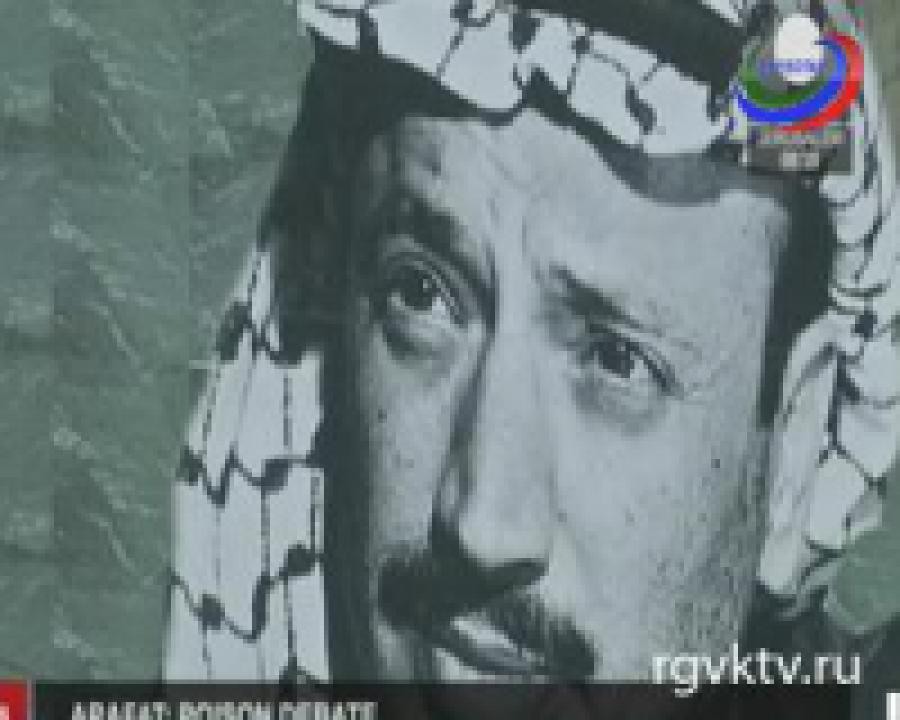 Французская комиссия заявила, что Арафат не был отравлен