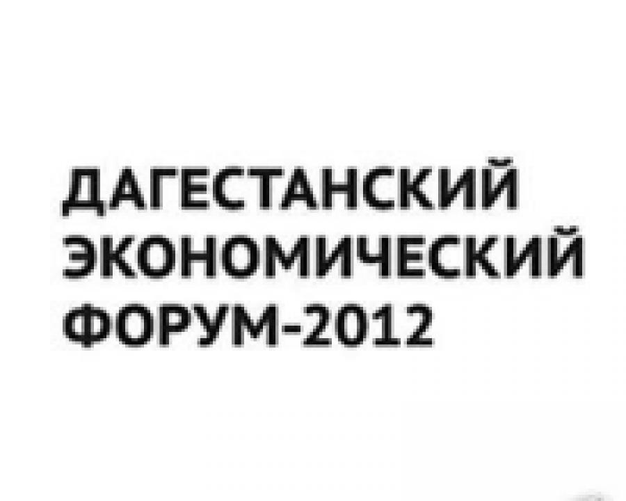 В Махачкале начал работу Дагестанский Экономический форум - 2012