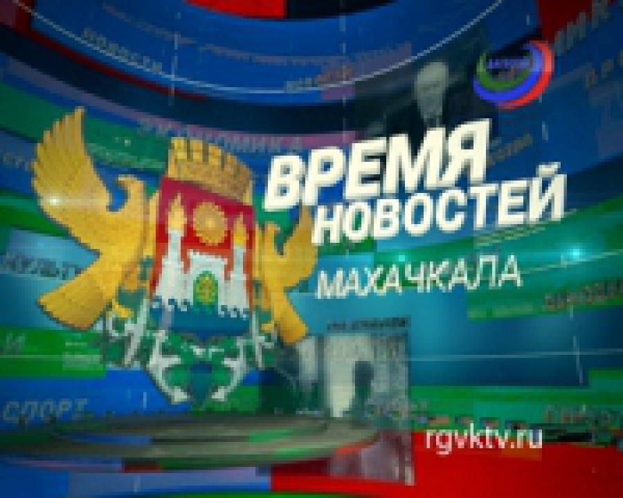 "Время новостей. Махачкала"