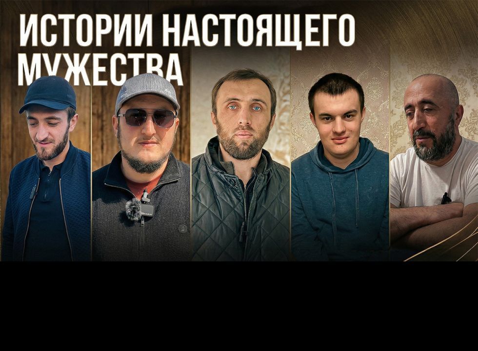 «Истории настоящего мужества». «Удивительные горцы» 