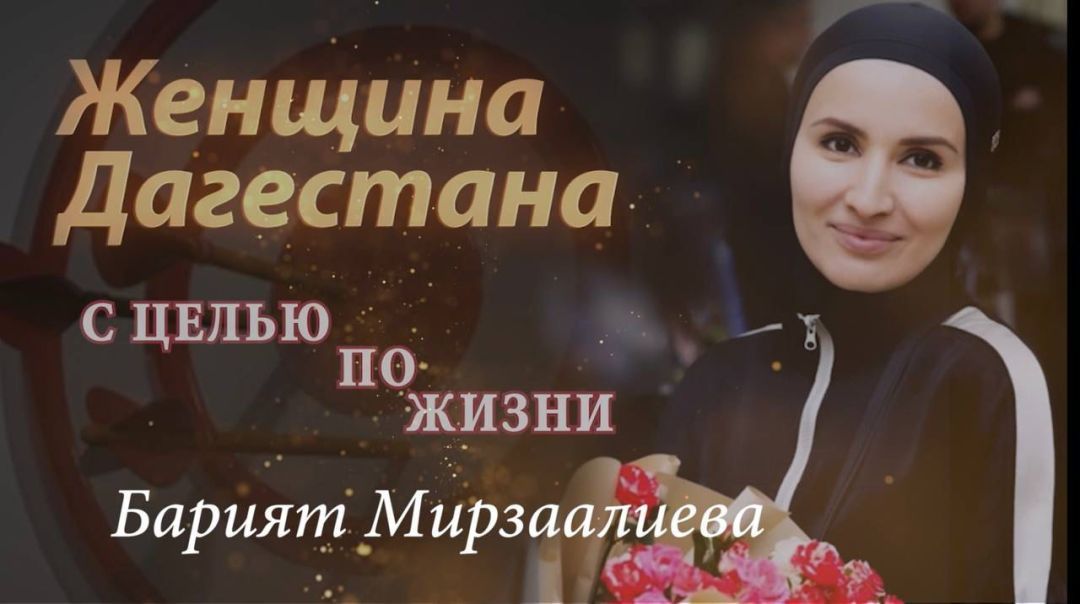 Барият Мирзаалиева. Женщина Дагестана