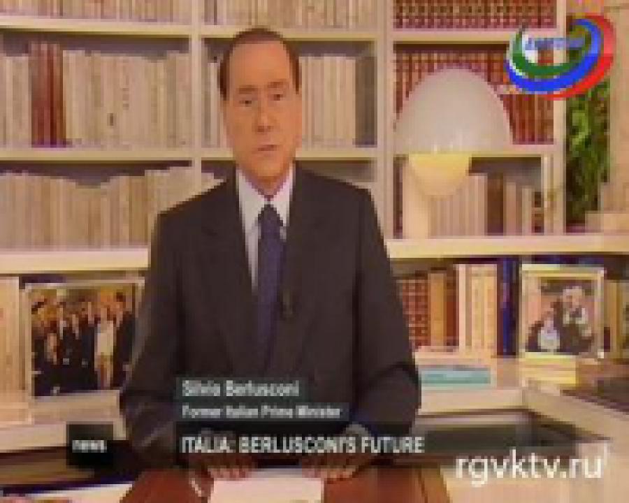 Сильвио Берлускони теряет иммунитет сенаторов