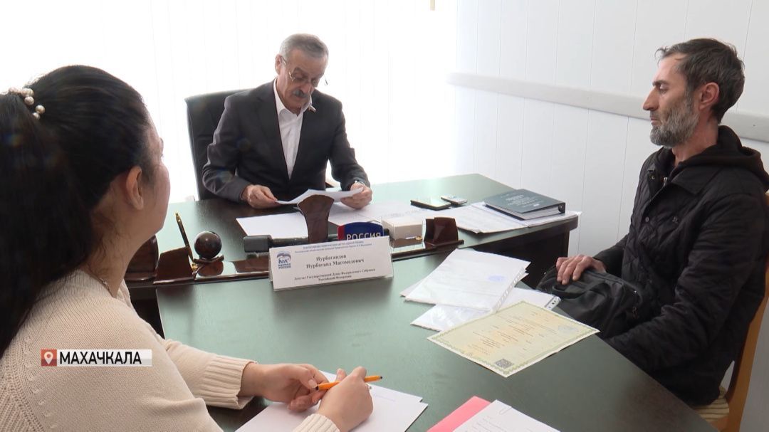 Депутат Госдумы Нурбаганд Нурбагандов провел прием граждан