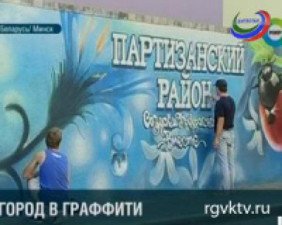 Граффитчикам официально разрешили раскрашивать Минск