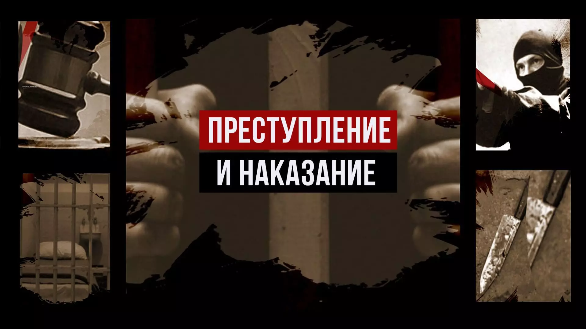 Преступление и наказание