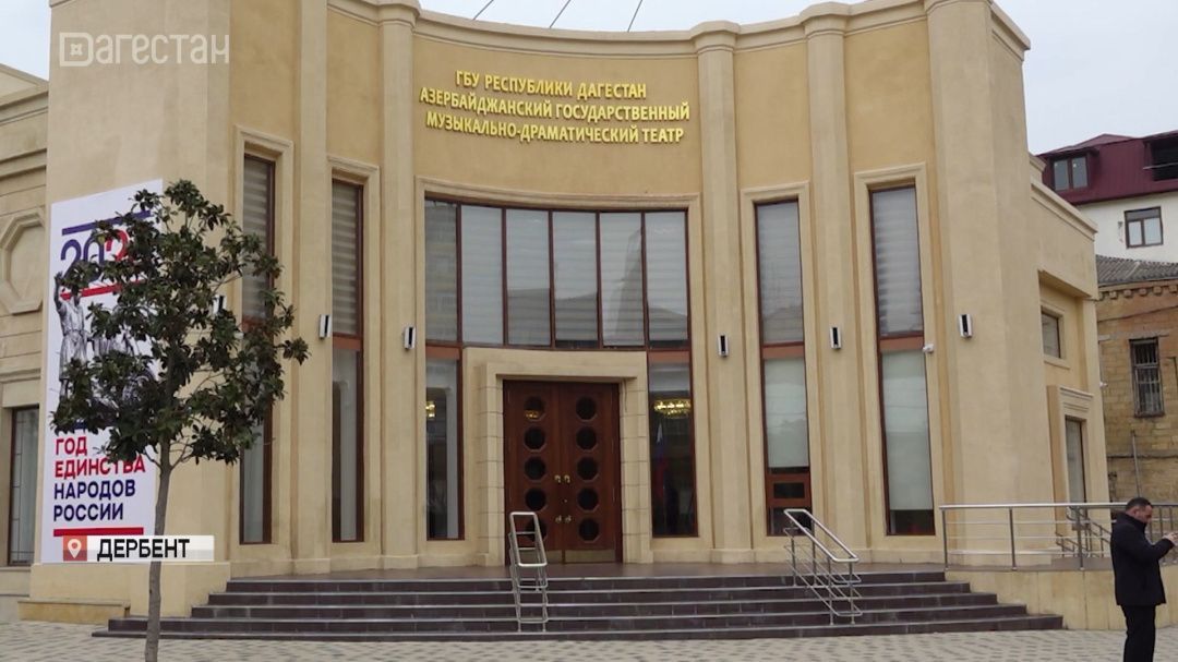 В Дербенте открыли обновленное здание Азербайджанского государственного музыкально-драматического театра