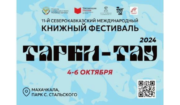 Программа 11-го Северокавказского международного книжного фестиваля «Тарки-Тау – 2024»