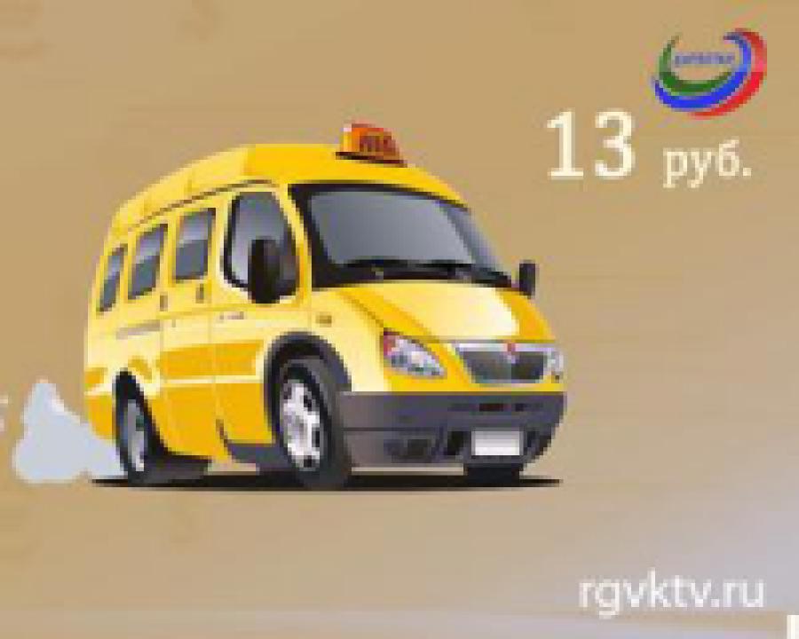 В Махачкале стоимость проезда в маршрутном такси не  изменилась 