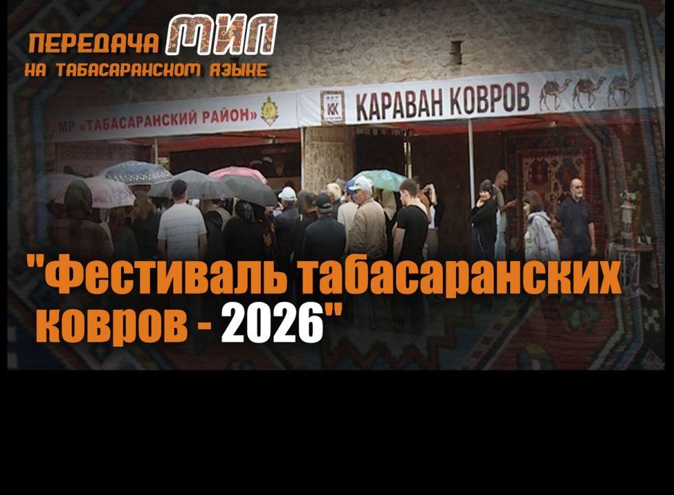 «Мил». «Фестиваль табасаранских ковров – 2026»