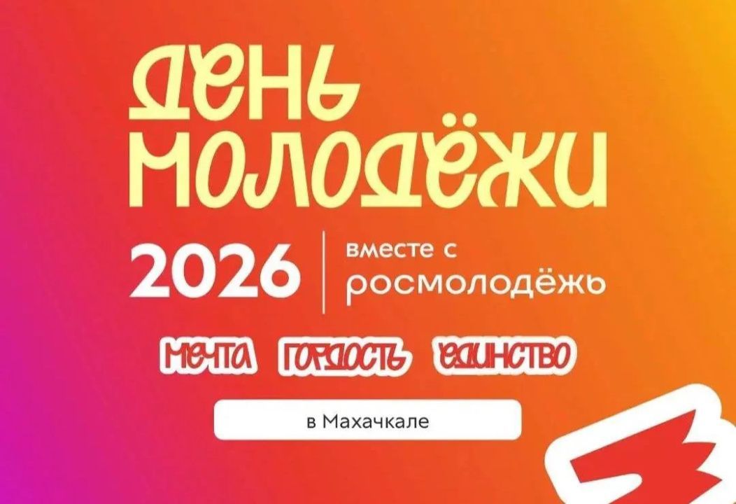 В Дагестане стартовала регистрация на День молодежи – 2026 