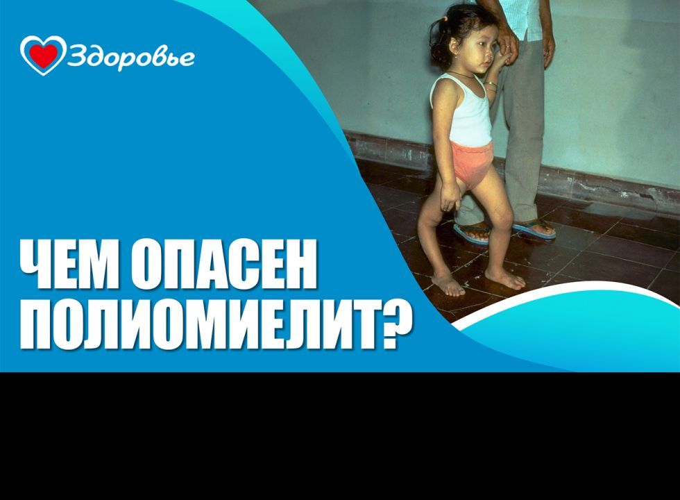 Здоровье. Почему полиомиелит остаётся угрозой: последствия отказа от вакцинации