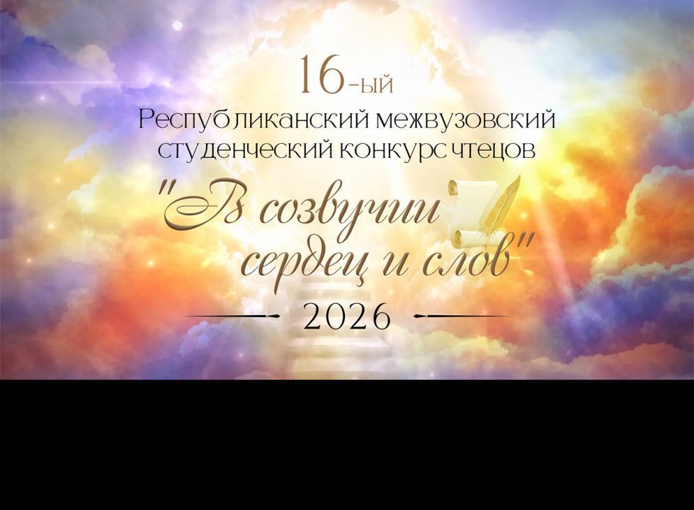 Ступени к Парнасу. «В созвучии сердец и слов»