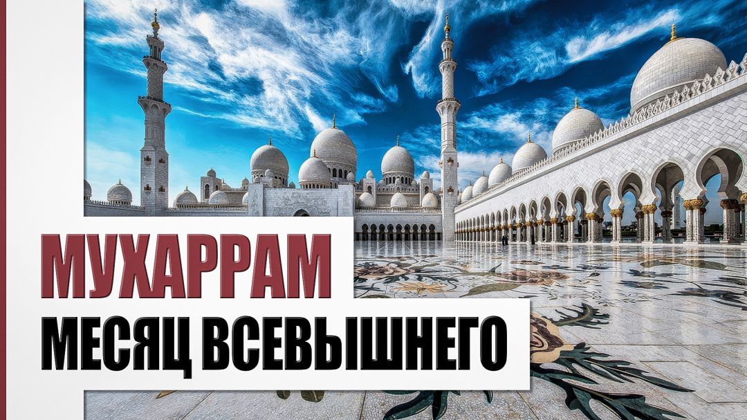 Первый Исламский месяц