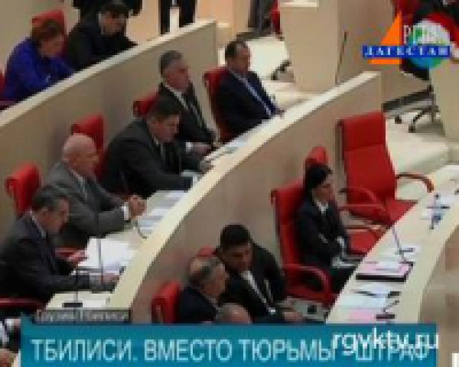 В парламенте Грузии обсуждается вопрос об отмене уголовного преследования наркоманов