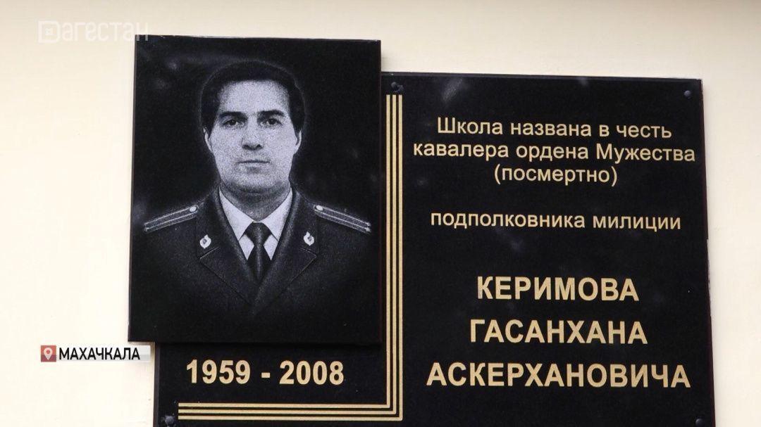 34-я школа Махачкалы теперь официально носит имя кавалера ордена Мужества Гасанхана Керимова