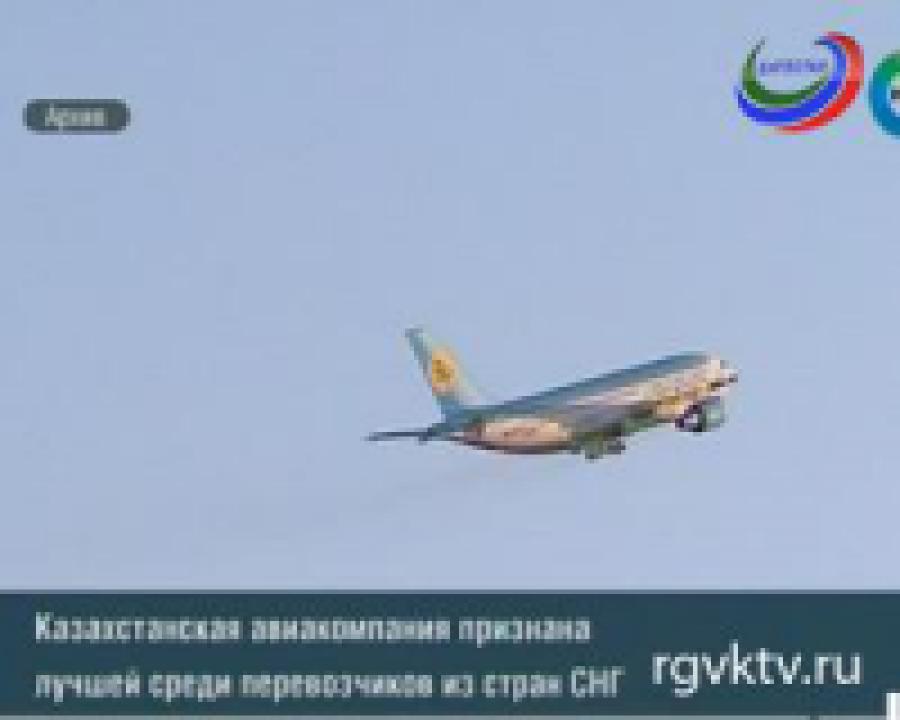 Казахстанская авиакомпания Air Astana признана лучшим авиаперевозчиком