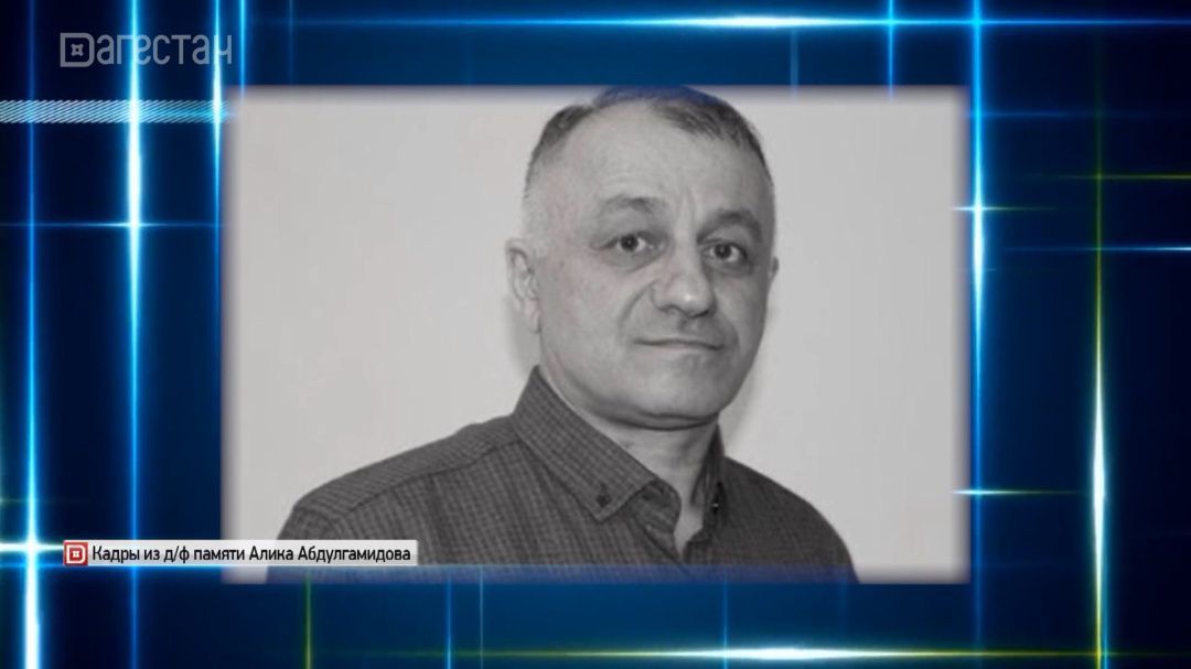 Ровно год как не стало Алика Абдулгамидова 