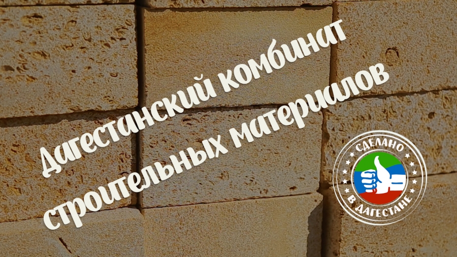 Сделано в Дагестане. «Дагестанский комбинат строительных материалов»