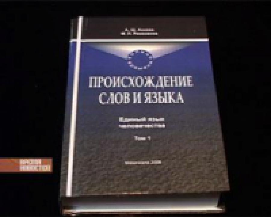 В Национальной библиотеке прошла презентация   книги о происхождении слов и языка