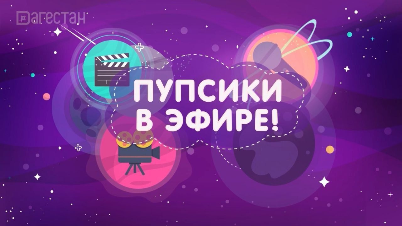 Пупсики в эфире