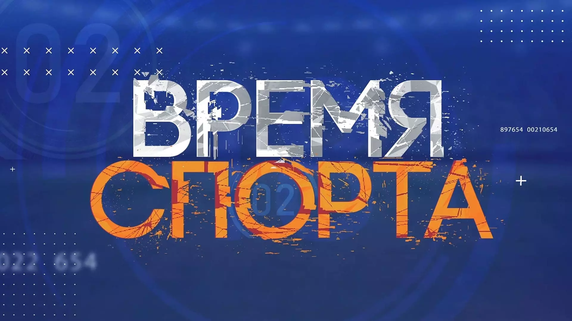 Время спорта