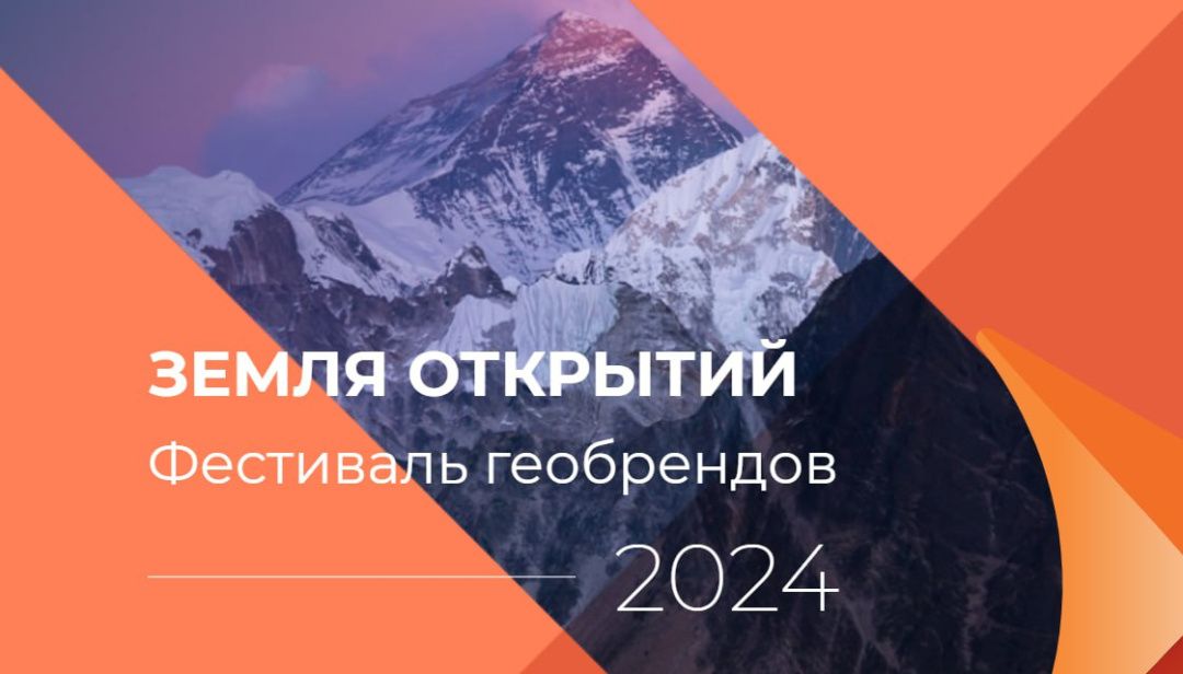 Дагестанцев приглашают принять участие в Фестивале геобрендов «Земля открытий»