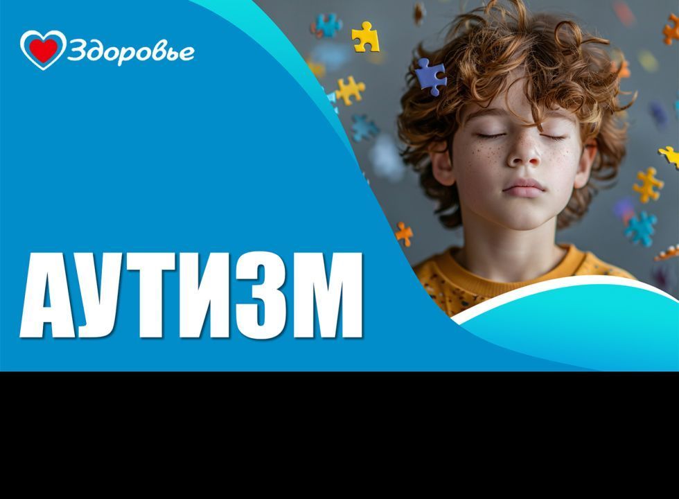 Здоровье. Аутизм - не приговор