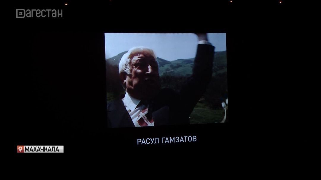 В Махачкале прошла премьера документального фильма о Расуле Гамзатове