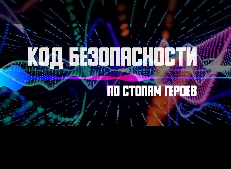 Код безопасности. По стопам героев 