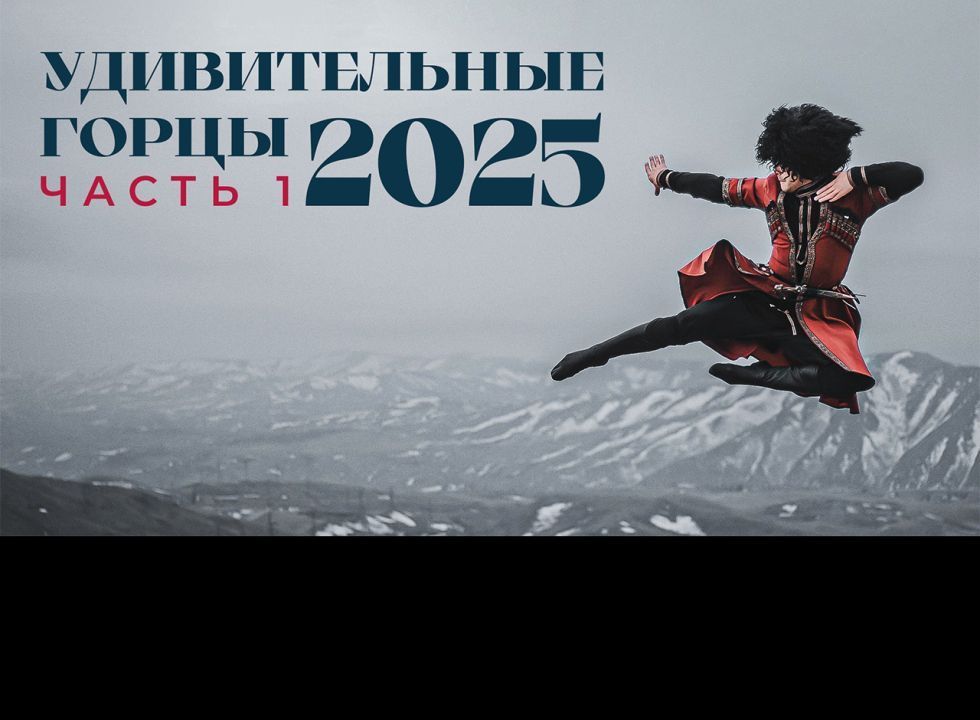 «Удивительные горцы-2025»  