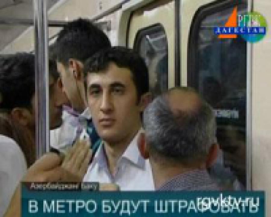 За любые нарушения в бакинском метро придется отдать не меньше 10 долларов