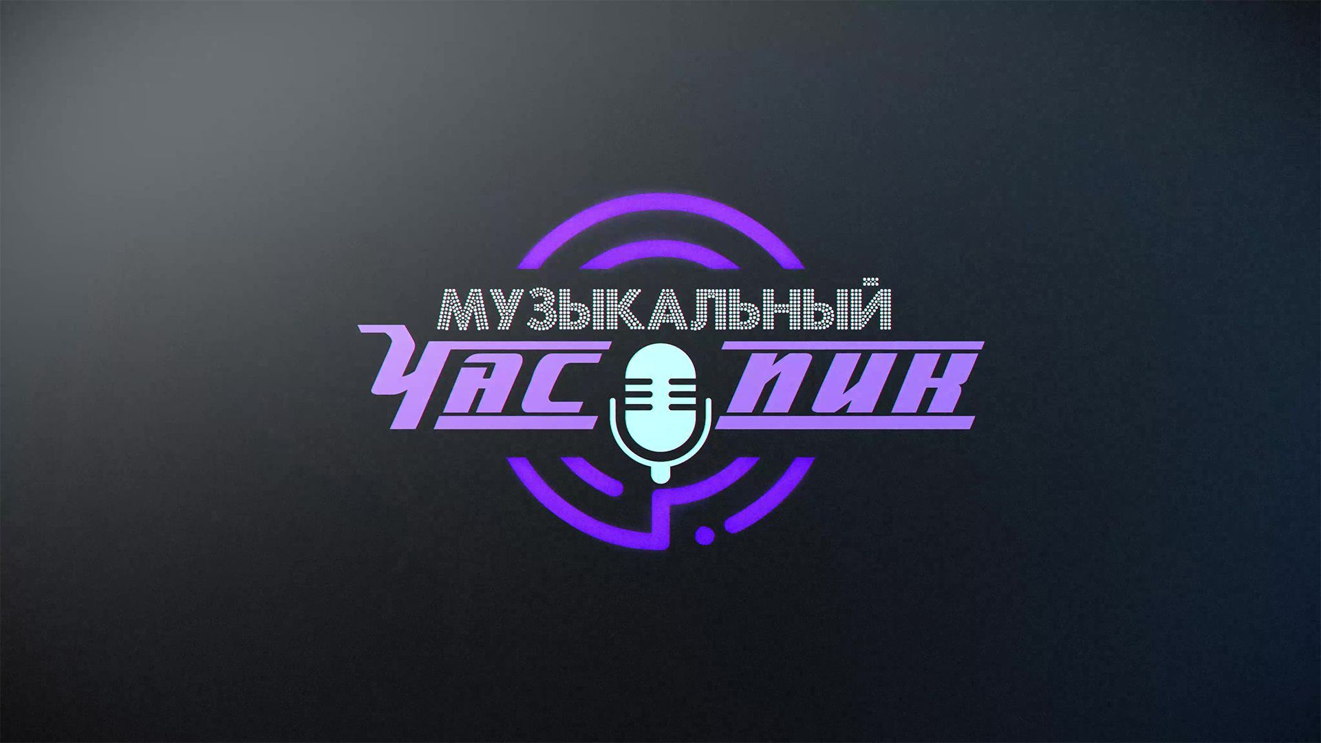 Музыкальный час пик