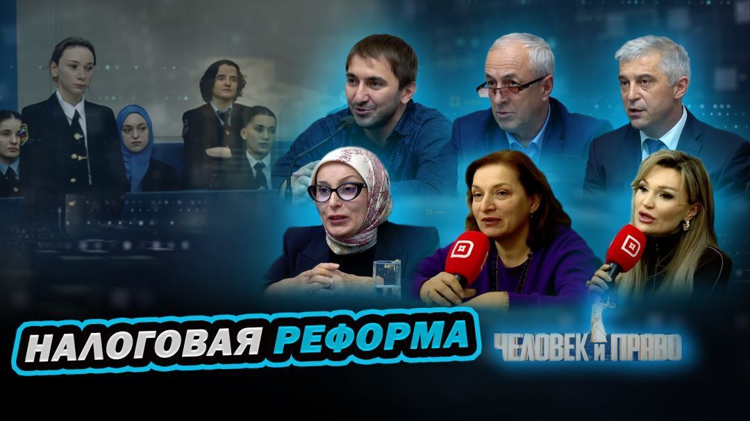 Человек и право. Налоговая реформа 2025