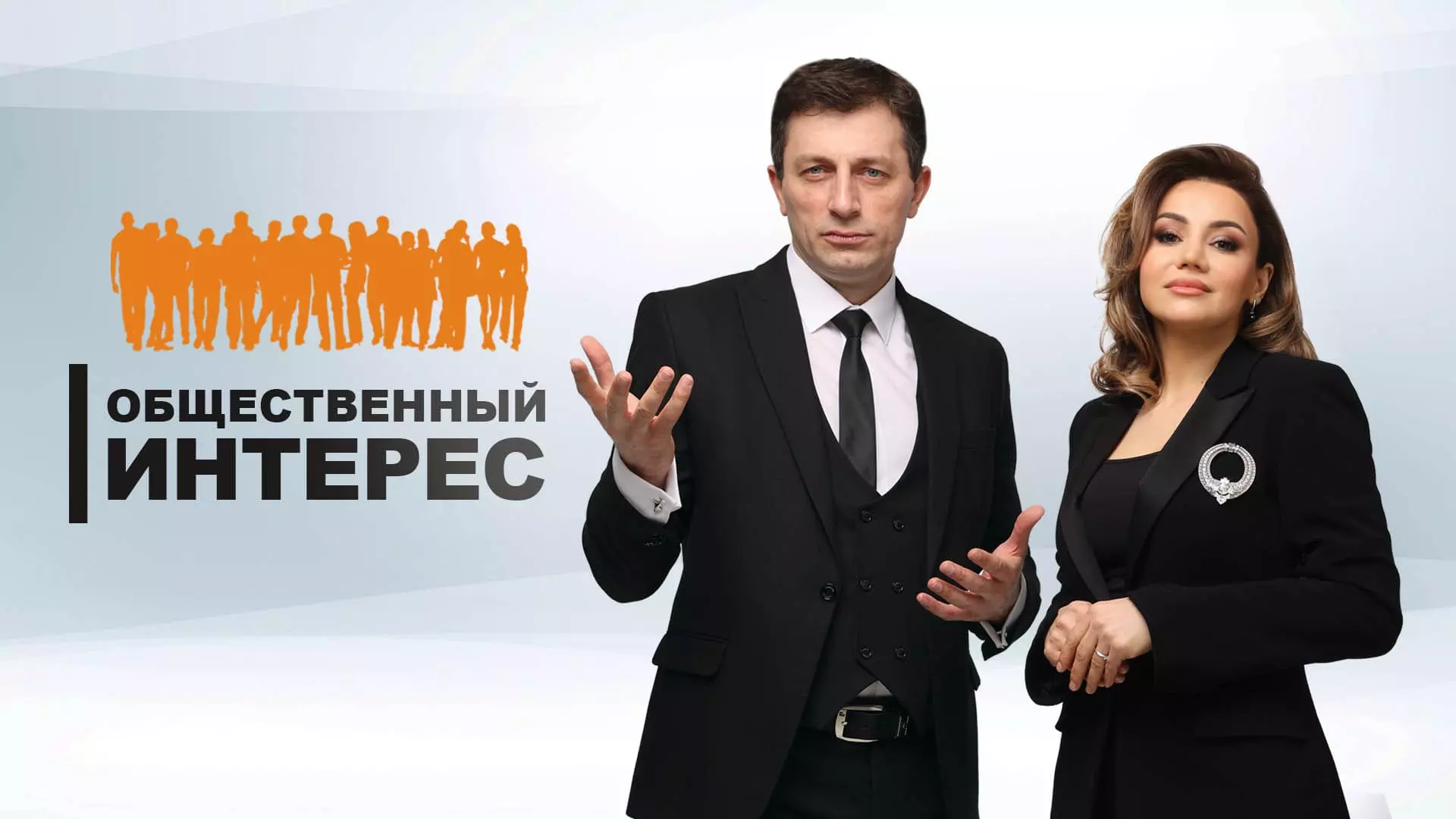 Общественный интерес