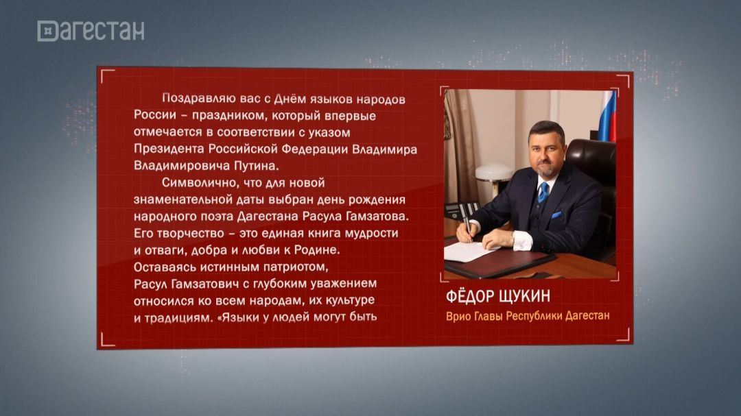 Федор Щукин обратился к дагестанцам в День языков народов России